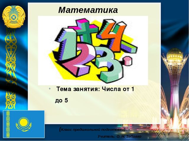 Презентация по математике на тему "Числа от 1 до 5"