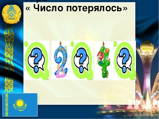 Презентация по математике на тему "Числа от 1 до 5"