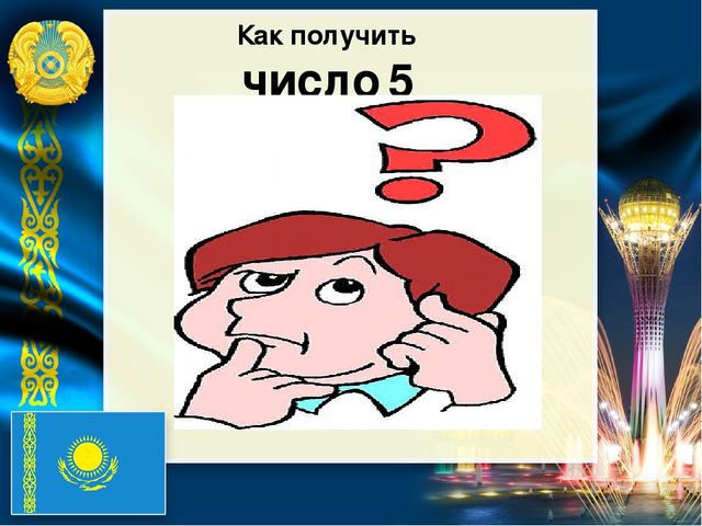 Презентация по математике на тему "Числа от 1 до 5"