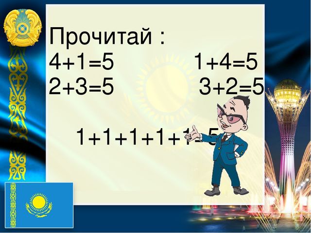 Презентация по математике на тему "Числа от 1 до 5"