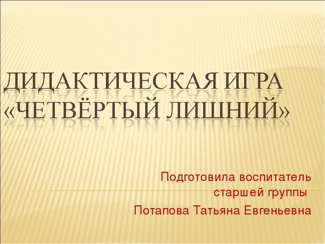 Дидактическая игра для детей старшего дошкольного возраста "Четвёртый лишний"