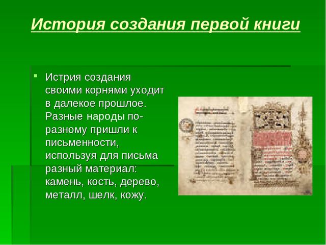 История книги презентация для детей