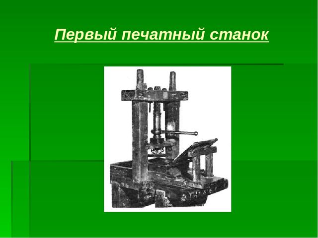Презентация по теме "Первая печатная книга"