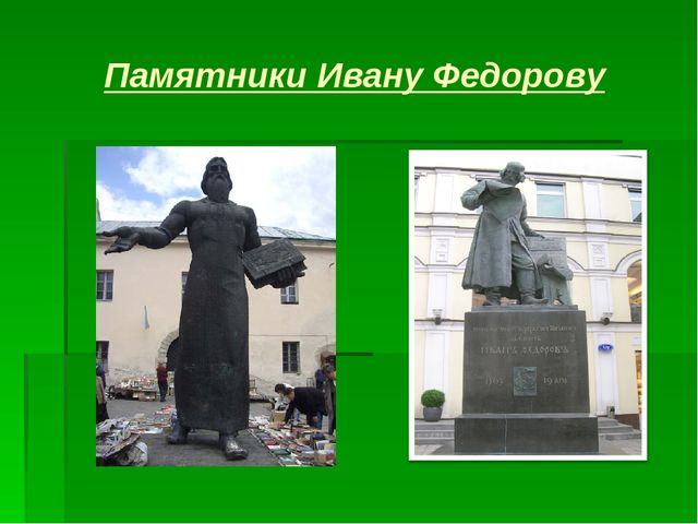 Презентация по теме "Первая печатная книга"