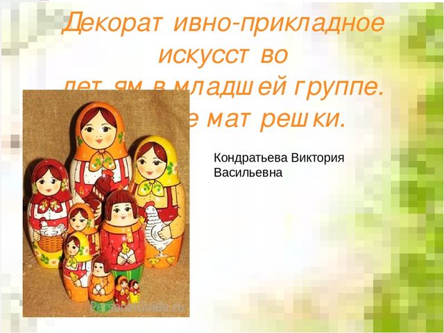 Презентация декоративно-прикладное искусство "Русские матрешки"