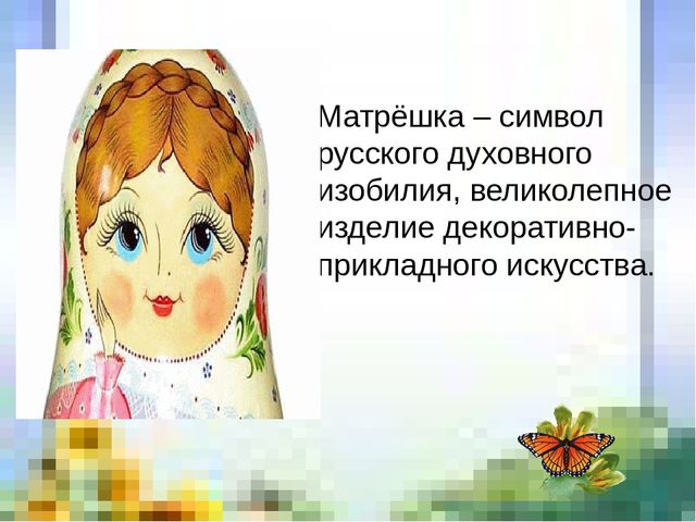 Презентация декоративно-прикладное искусство "Русские матрешки"