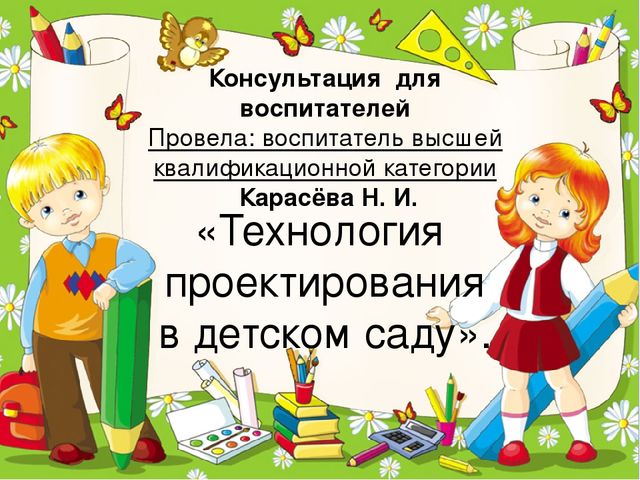 Презентация на тему: "Технология проектирования в детском саду"