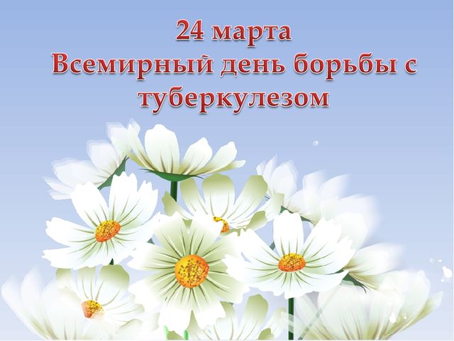 Презентация "24 марта - Всемирный день по борьбе с туберкулезом"