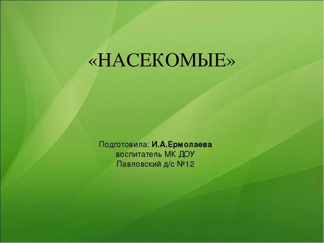 Презентация к занятию по ознакомлению с окружающим миром "Насекомые"