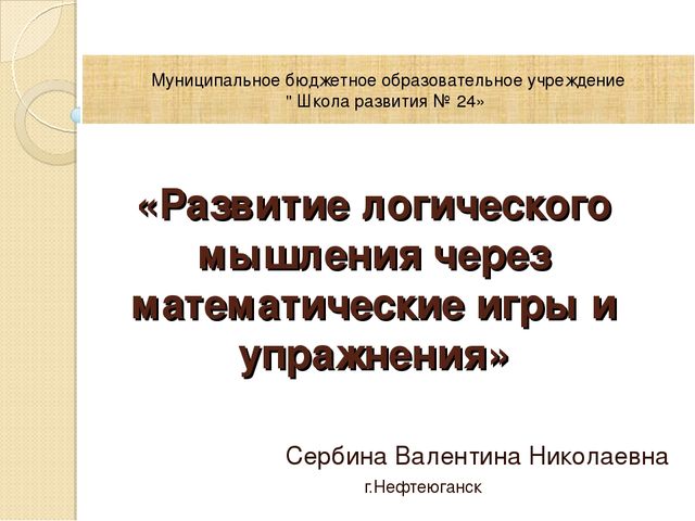 Презентация по развитию элементов логического мышления через математические игры