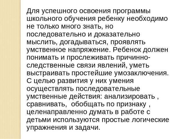Презентация по развитию элементов логического мышления через математические игры