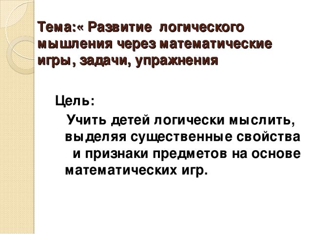 Презентация по развитию элементов логического мышления через математические игры