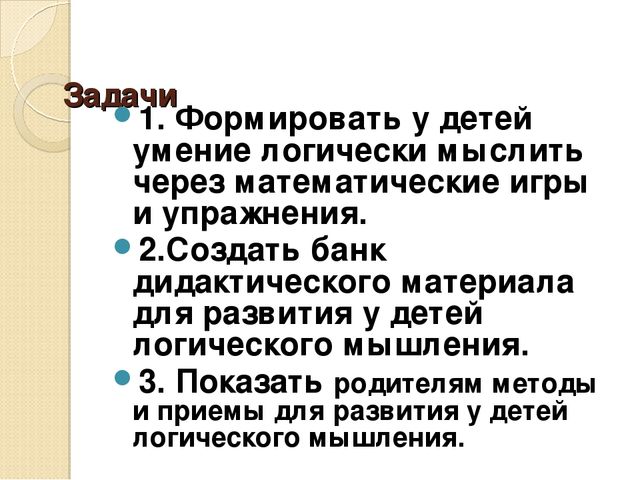 Презентация по развитию элементов логического мышления через математические игры