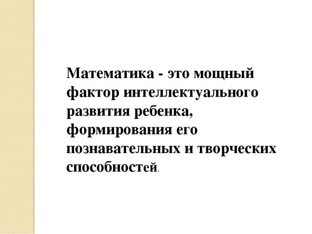 Презентация по развитию элементов логического мышления через математические игры
