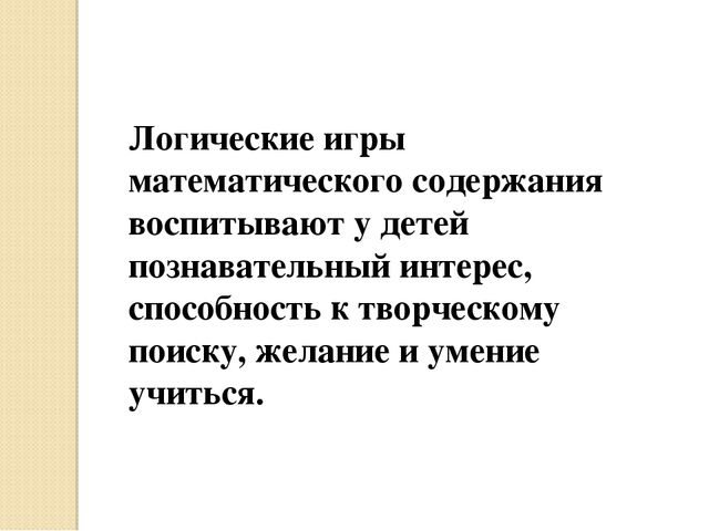 Презентация по развитию элементов логического мышления через математические игры