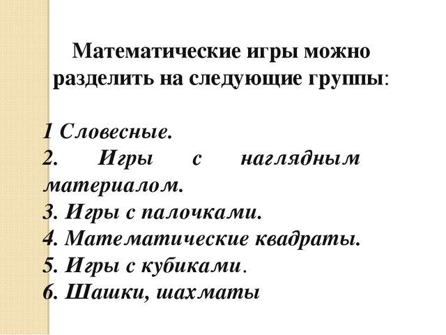 Презентация по развитию элементов логического мышления через математические игры