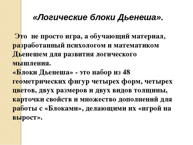 Презентация по развитию элементов логического мышления через математические игры