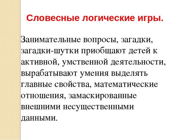 Презентация по развитию элементов логического мышления через математические игры