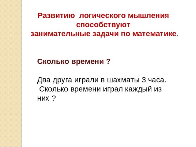Презентация по развитию элементов логического мышления через математические игры