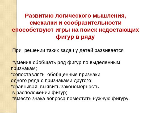 Презентация по развитию элементов логического мышления через математические игры