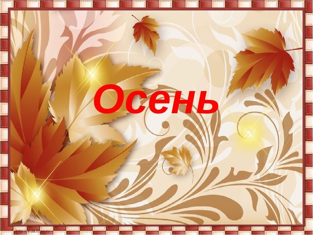 Презентация на тему "Осень"