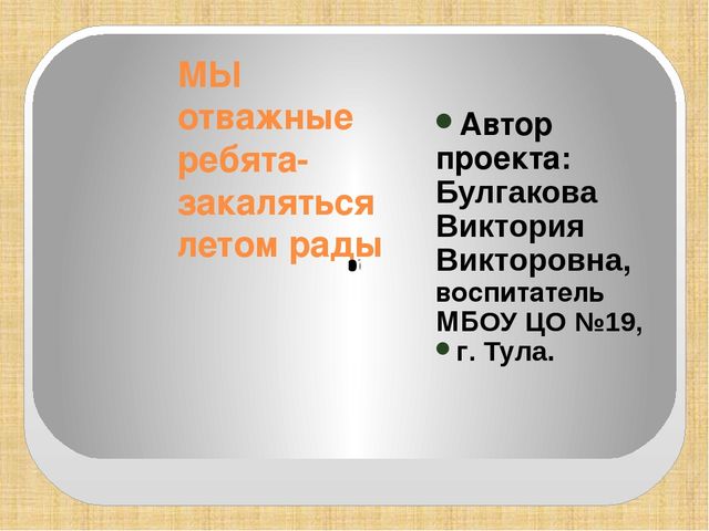 Презентация по физическому развитию во второй младшей группе на тему "Мы отважные ребята- закаляться летом рады"