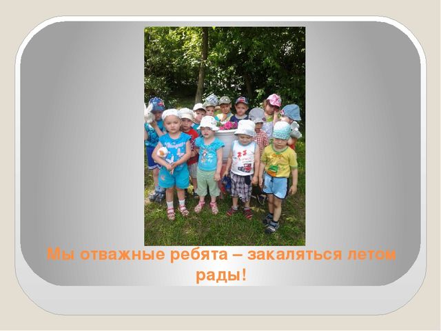 Презентация по физическому развитию во второй младшей группе на тему "Мы отважные ребята- закаляться летом рады"