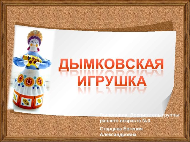 Образовательная область - «Художественно-эстетическое развитие» Тема: "Народная игрушка «Лошадка»"