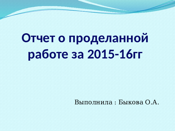 Отчет о проделанной работе