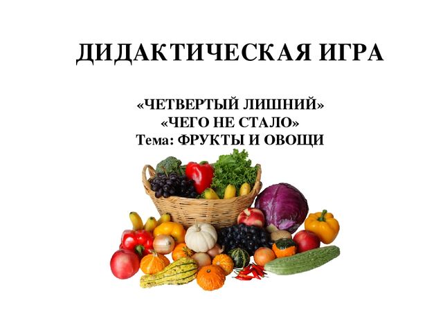 Дидактическая игра "четвертый лишний"