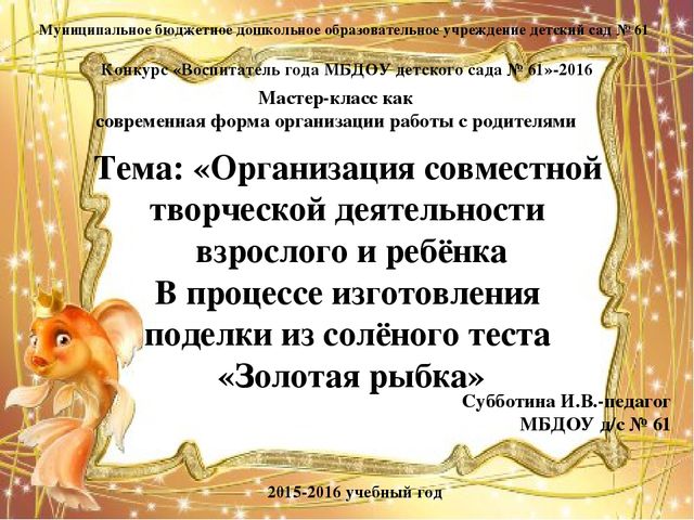 Мастер-класс "Организация совместной творческой деятельности взрослого и ребёнка в процессе изготовления поделки из солёного теста "Золотая рыбка"".