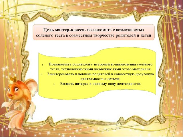 Мастер-класс "Организация совместной творческой деятельности взрослого и ребёнка в процессе изготовления поделки из солёного теста "Золотая рыбка"".