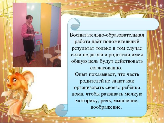 Мастер-класс "Организация совместной творческой деятельности взрослого и ребёнка в процессе изготовления поделки из солёного теста "Золотая рыбка"".