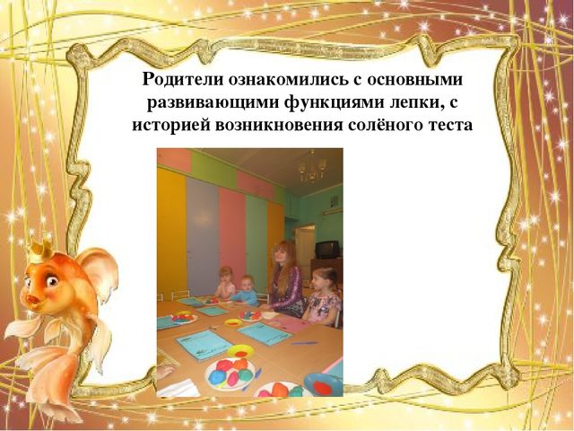Мастер-класс "Организация совместной творческой деятельности взрослого и ребёнка в процессе изготовления поделки из солёного теста "Золотая рыбка"".