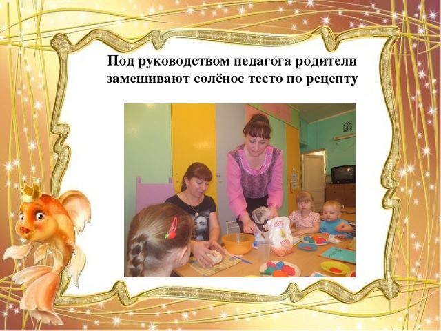 Мастер-класс "Организация совместной творческой деятельности взрослого и ребёнка в процессе изготовления поделки из солёного теста "Золотая рыбка"".