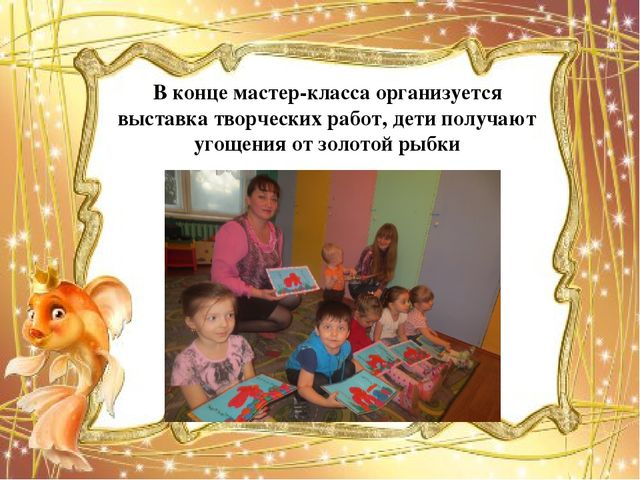 Мастер-класс "Организация совместной творческой деятельности взрослого и ребёнка в процессе изготовления поделки из солёного теста "Золотая рыбка"".