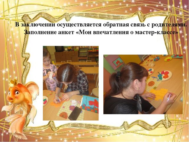Мастер-класс "Организация совместной творческой деятельности взрослого и ребёнка в процессе изготовления поделки из солёного теста "Золотая рыбка"".