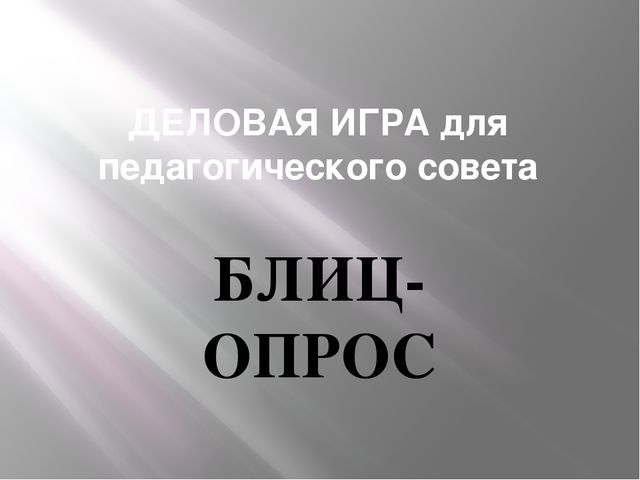 Деловая игра для педагогических советов "Блиц-опрос" (физическое развитие)