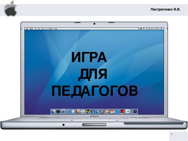 Деловая игра для воспитателей "Использование ИКТ-технологий в работе"