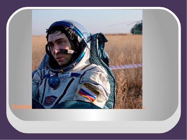 Презентация ко дню косманавтики