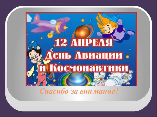 Презентация ко дню косманавтики