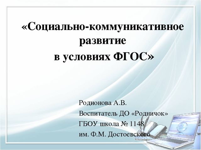Социально-коммуникативное развитие в условиях ФГОС ДО