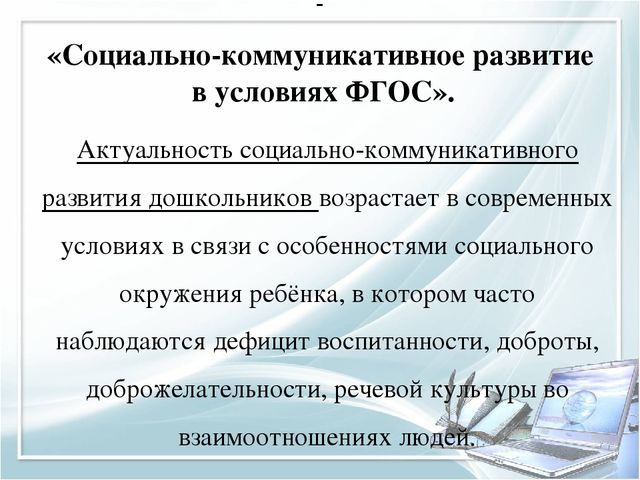 Социально-коммуникативное развитие в условиях ФГОС ДО