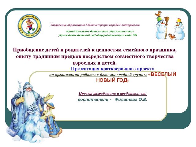 Презентация -проект "Веселый Новый год"