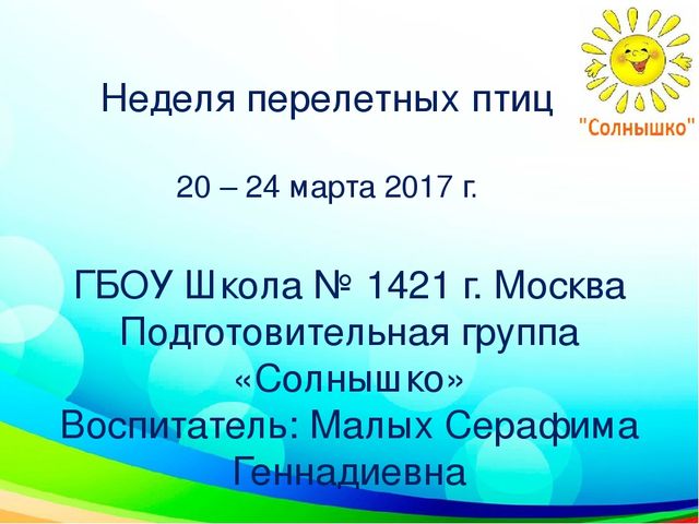 Презентация "Неделя перелетных птиц" (подготовительная группа)