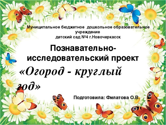 Презентация "Огород круглый год"
