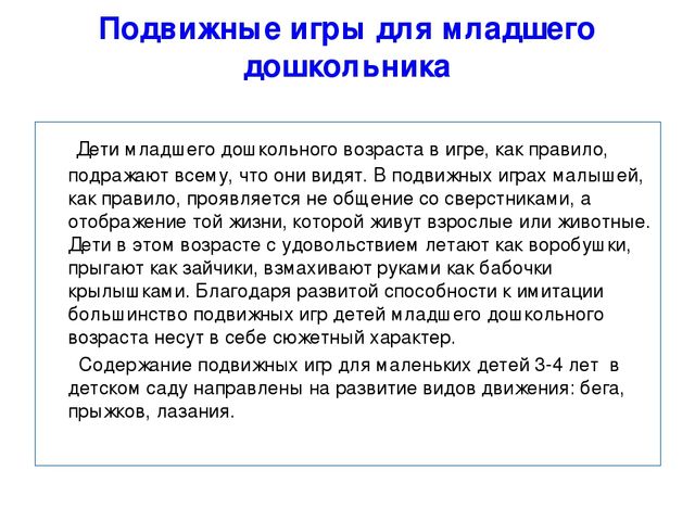 Презентация "Подвижные игры у детей младшего дошкольного возраста"