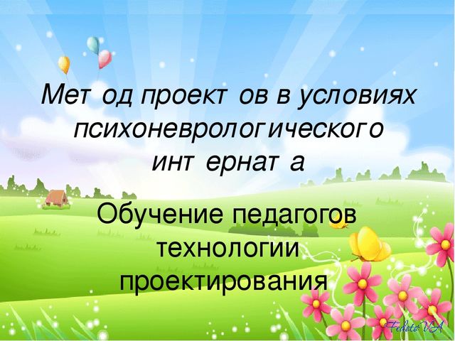 Метод проектов в условиях психоневрологического интерната