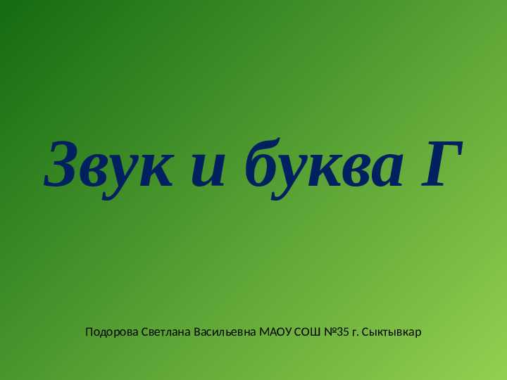 Презентация к занятию в "Школе будущего первоклассника" Буква Г