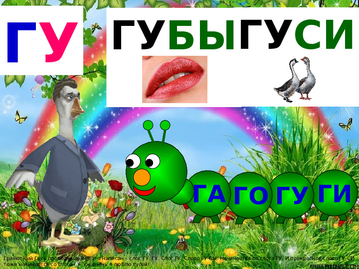 Презентация к занятию в "Школе будущего первоклассника" Буква Г